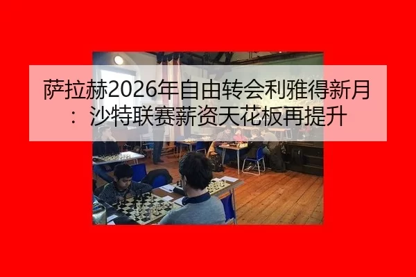 sa-la-he-nian-zi-you-zhuan-hui-li-ya-de-xin-yue-sha-te-lian-sai-xin-zi-tian-hua-ban-zai-ti-sheng-3-138.jpg